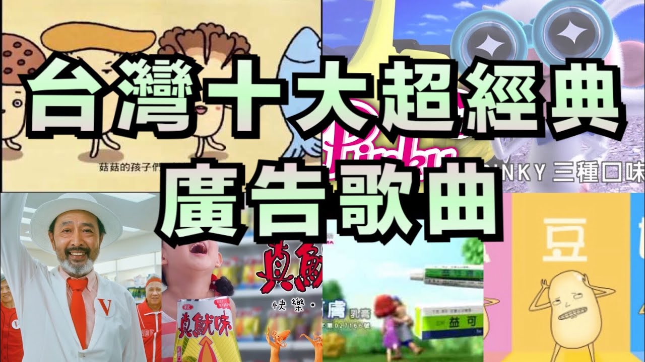 台灣十大超經典廣告歌曲 你一定有聽過！