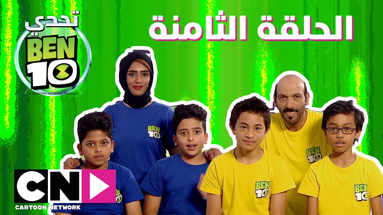 تحدي بن 10 | الحلقة الثامنة | كرتون نتورك