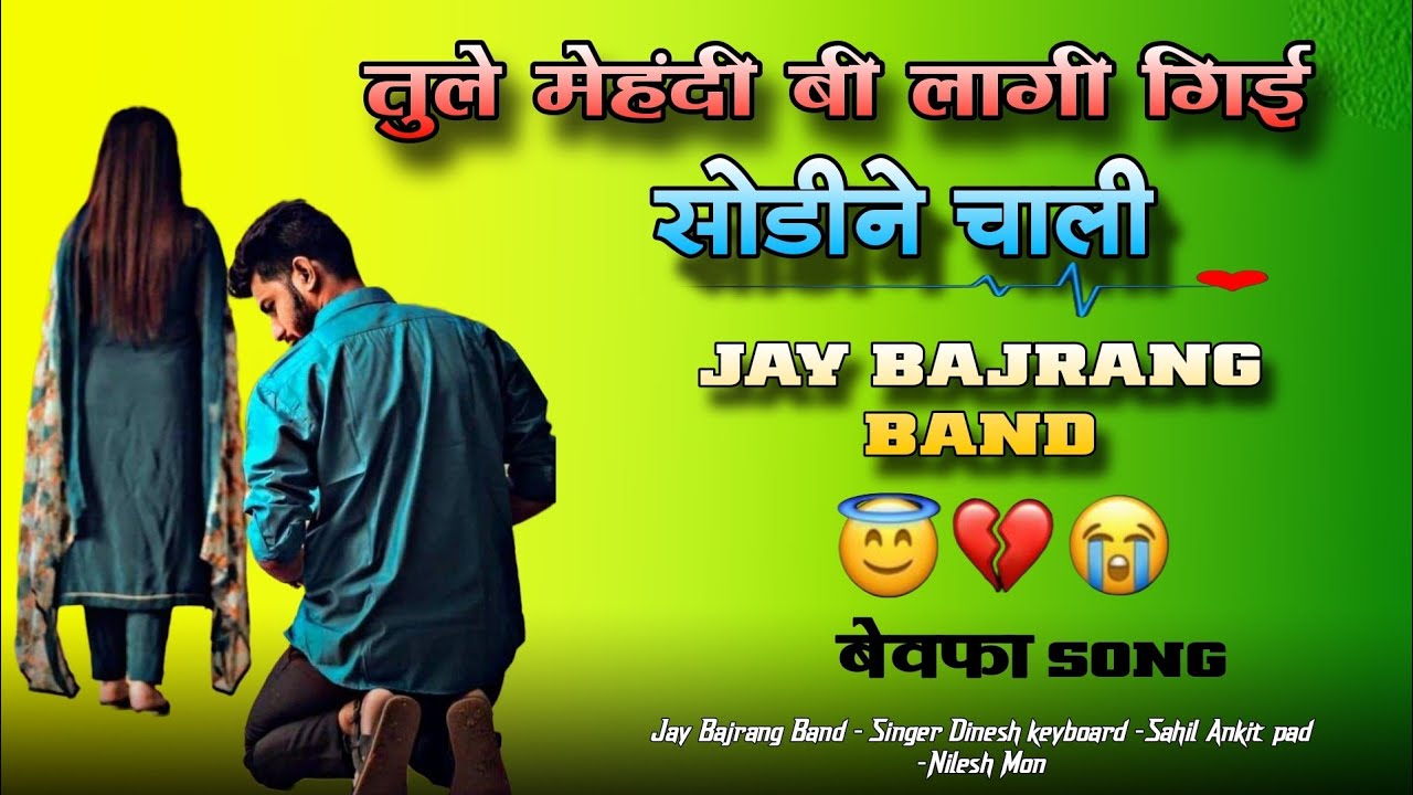 तुले हेल्दी बी लागी गिई.. New Bevafa song.. Jay Bajrang Band..2025..🎤❣️😢👌👌