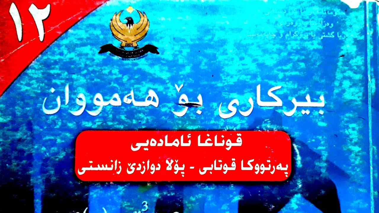 قوتابین هزرین نەرین دکەن ، بوو تە یە 👉🏻 #maths #mathematics @lo7_math 
