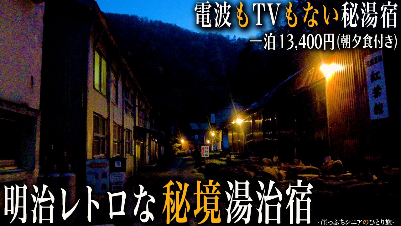 【シニアひとり旅】岩手県・夏油温泉の川沿い自噴露天が最高だった✨｜崖っぷちシニアのひとり旅(温泉旅)vol.55｜夏油温泉・元湯夏油：岩手県