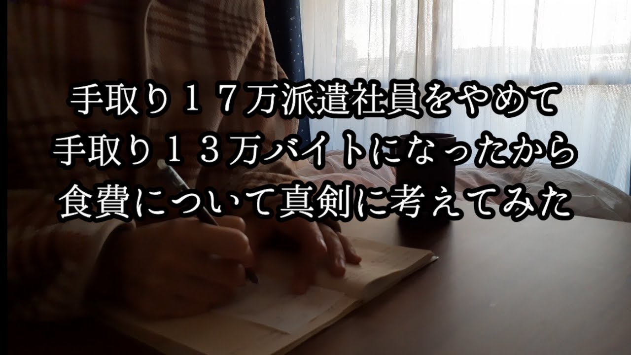 【低収入｜働きたくない】手取り13万が一人暮らしの食費について考える【在宅勤務｜バイト】