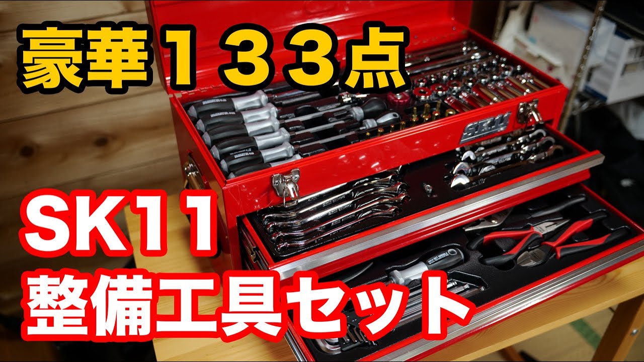 本気（マジ）の豪華１３３点「SK11　整備工具セット」ガチなバイク整備工具セット