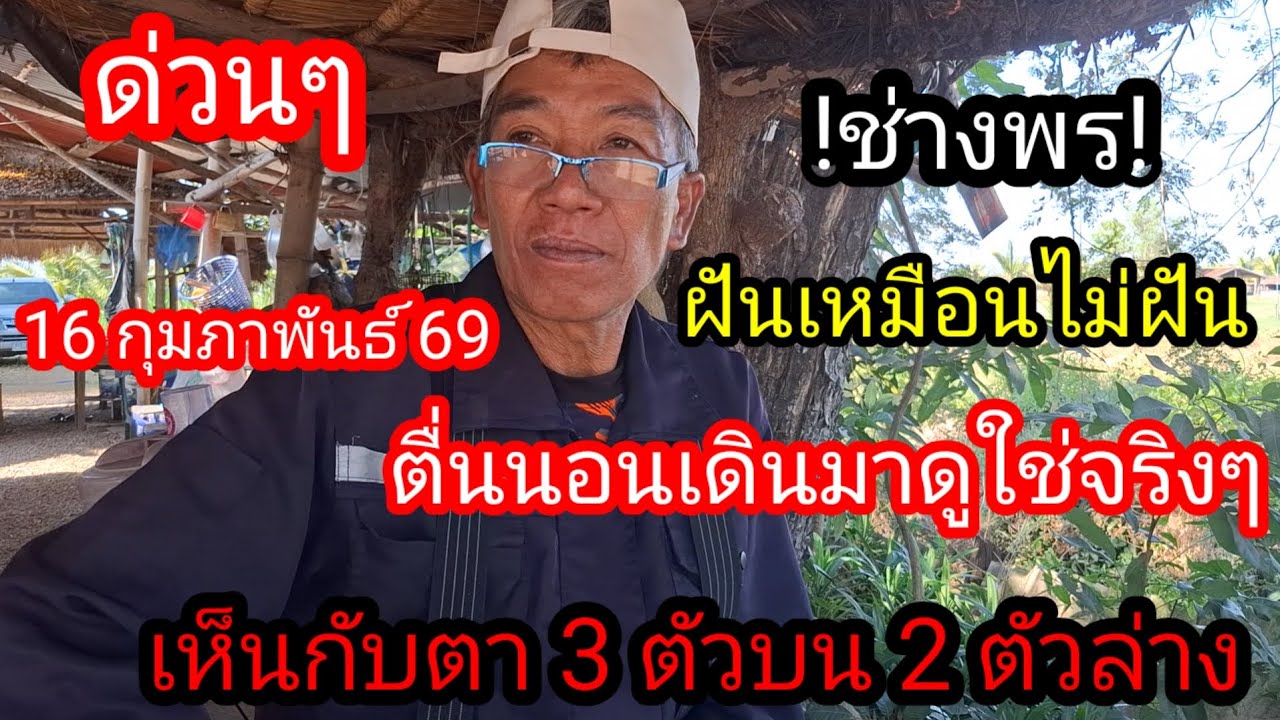 ช่างพรฝันเห็นกับตา 3 ตัวบน 2 ตัวล่าง