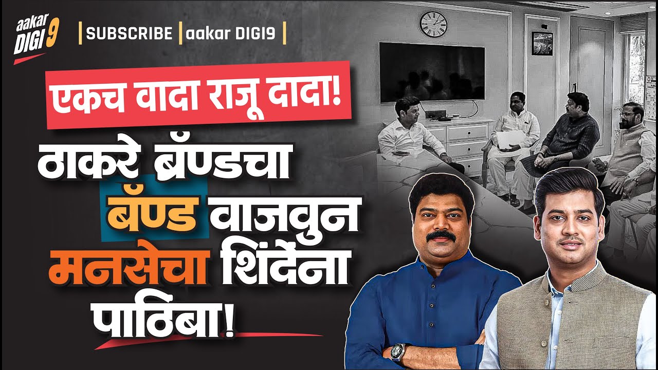 ठाकरे ब्रॅण्डचा बंद वाजवून मनसेचा शिंदेंना पाठिंबा!