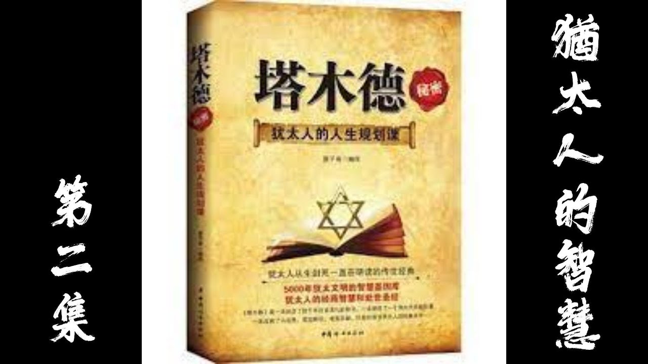 你知道為什麼猶太人那麼會賺錢嗎？『塔木德』每個猶太人都必讀的智慧大全 ＃第二集 ＃塔木德 ＃有聲書 ＃附字幕