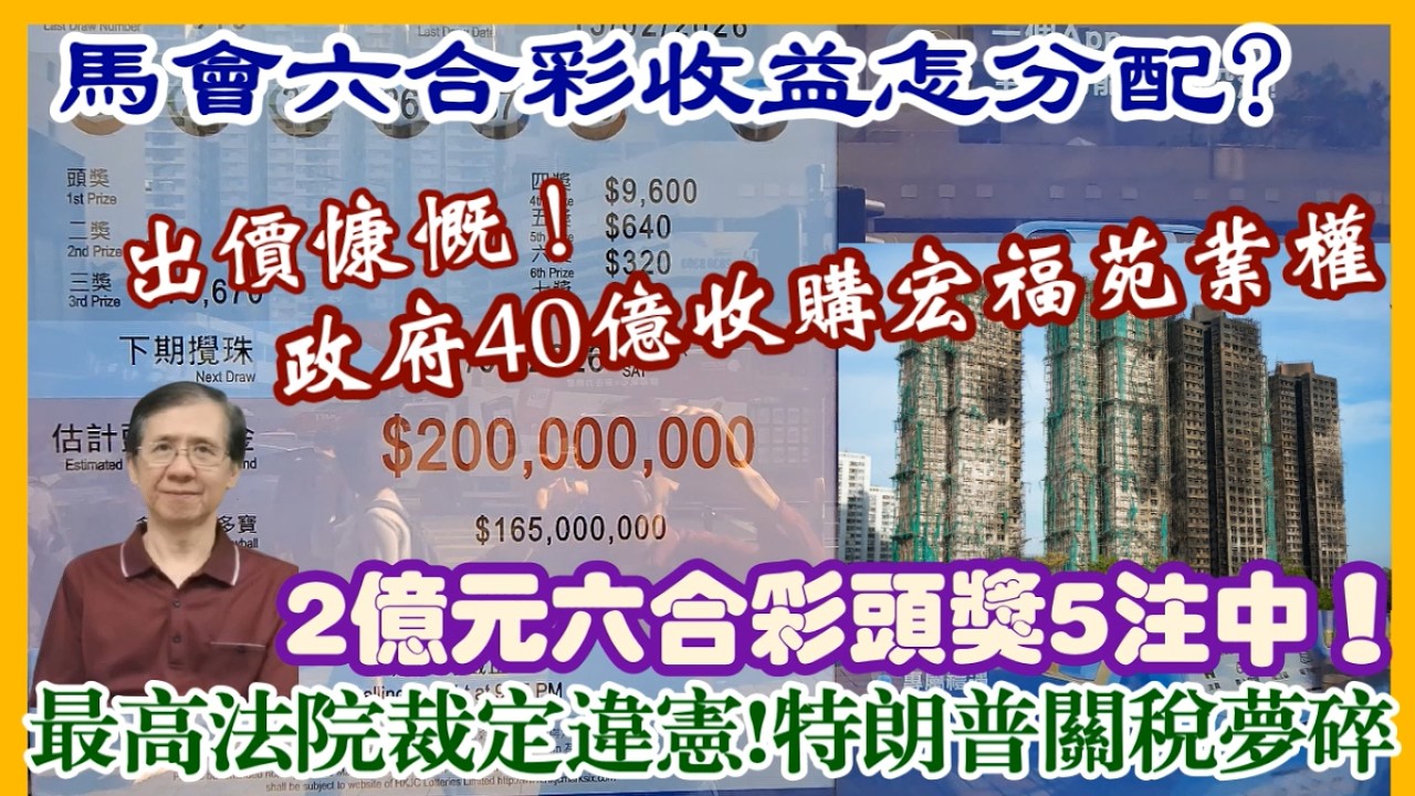 【每日新聞評述】21/2/2026 (23:10分) 出價慷慨！政府需40 億收購宏福苑業權／2億元六合彩頭獎5注中！／馬會六合彩收益怎分配?／最高法院裁定違憲！特朗普關稅夢破碎