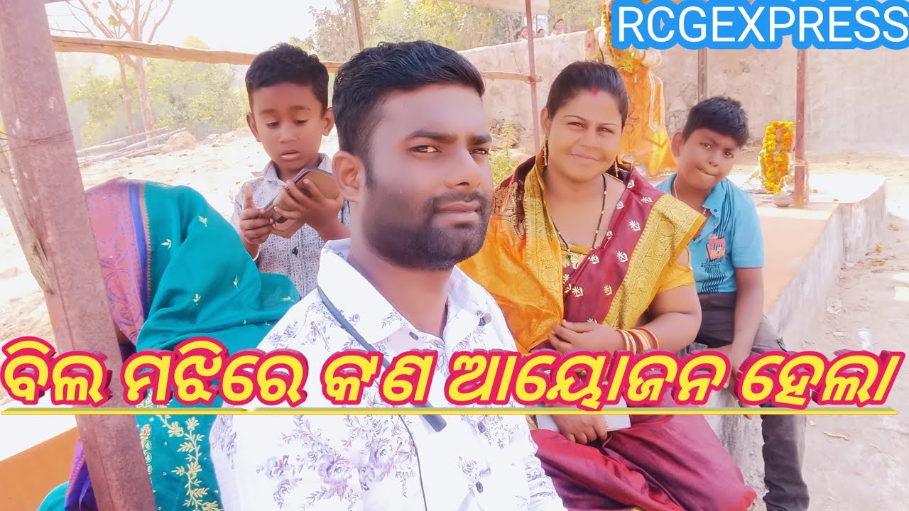 ଏମିତି କେମିତି କେବି ପଦା ପାଖରେ ଥିବା ବିଲ ମଝିରେ କ'ଣ ଆୟୋଜନ ହେଲା #minivlog 🤗🤭😃#2026viralvideo #RCGEXPRESS