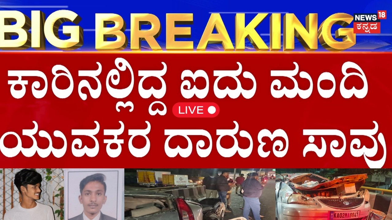LIVE | Deadly Bengaluru Accident: 5 Youths Lose Their Lives | ಮತ್ತೊಂದು ಡೆಡ್ಲಿ ಆ್ಯಕ್ಸಿಡೆಂಟ್!