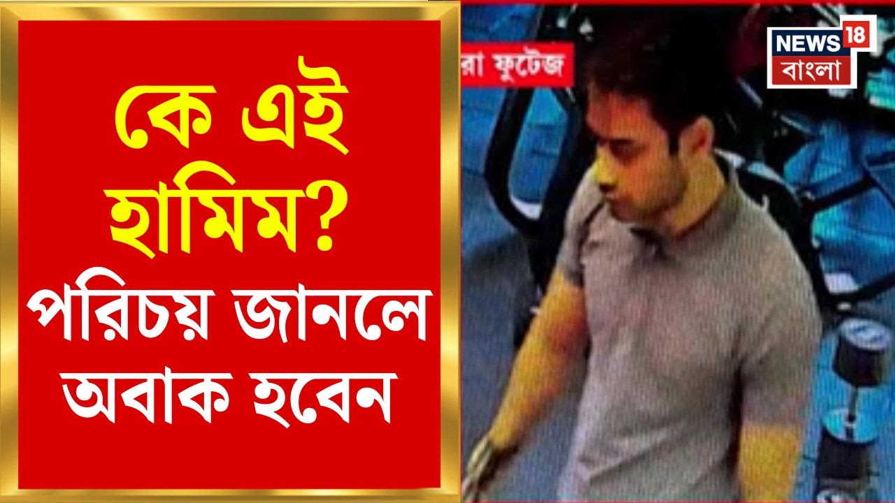 Terrorist in Burdwan | নিশানায় CM Suvendu? অভিজাত আবাসন থেকে ধৃত জঙ্গি Hamim | Bangla News