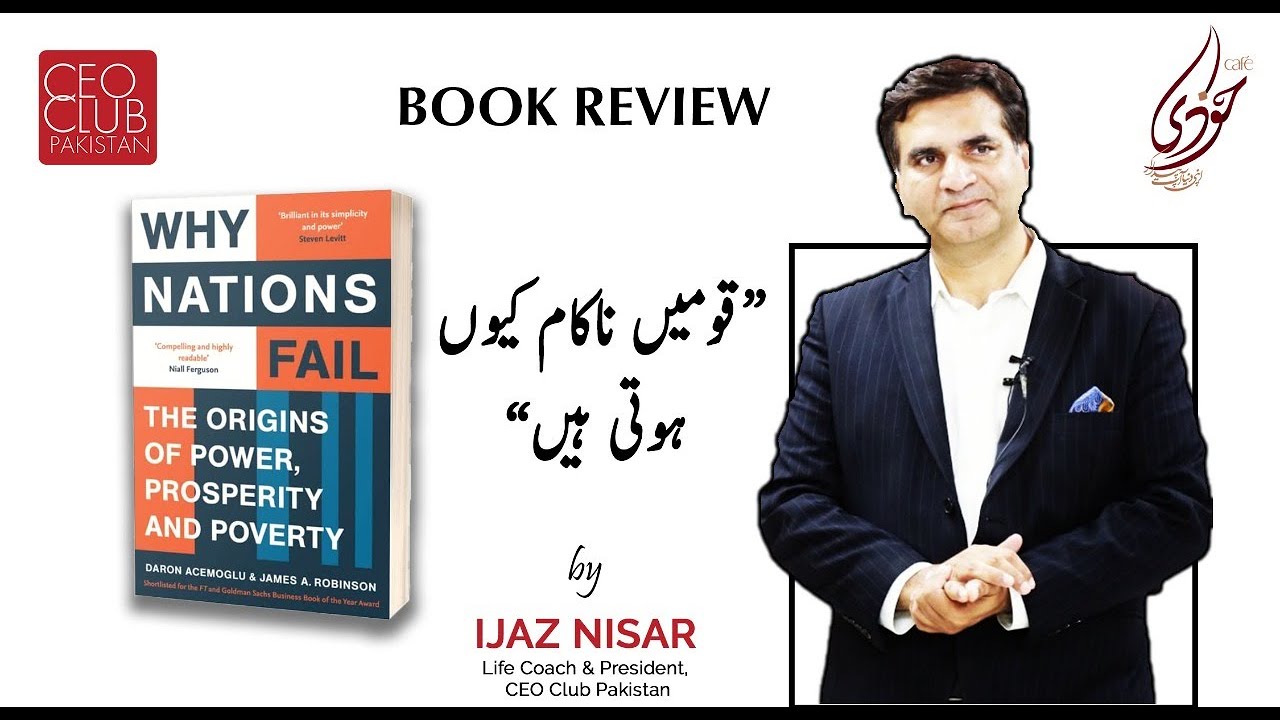 Why Nations Fail | قومیں ناکام کیوں ہوتی ہیں  | Book Review - By ٰ Ijaz Nisar | In Urdu & English.