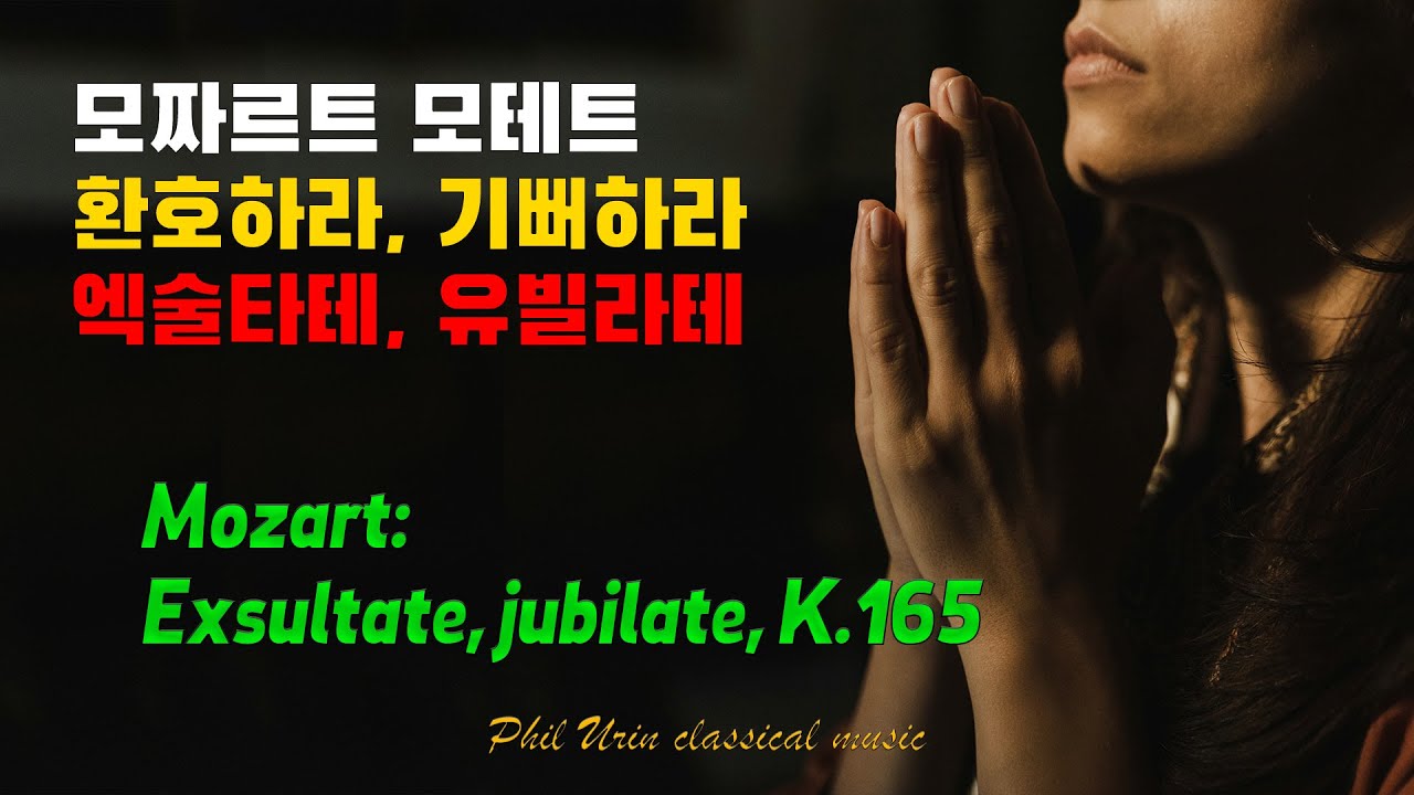 모짜르트: 모테트 환호하라, 기뻐하라 (엑술타테, 유빌라테) K.165 | Mozart: Exsultate Jubilate K.165 - Motets
