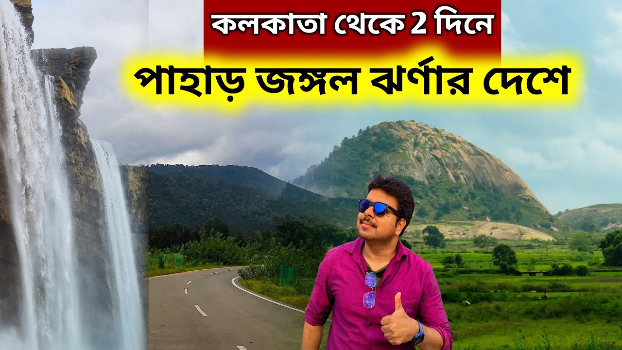 কোলকাতা থেকে পাহাড় জঙ্গল ঝর্ণার দেশে | Sahibganj | Rajmahal Jharkhand | Weekend Tour from Kolkata