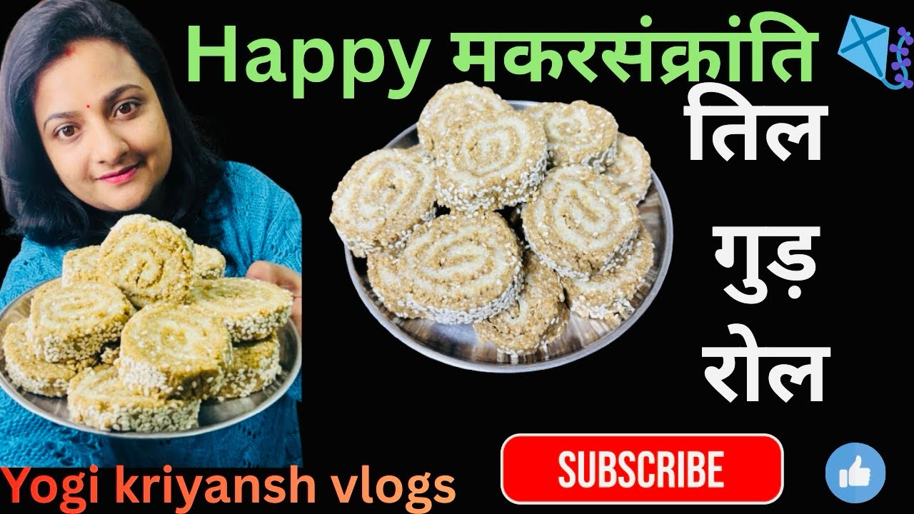 तिल गुड़ रोल । मकरसंक्रांति स्पेशल मिठाई । ना चिक्की, ना लड्डू यह है तिल गुड़ रोल । happy festival 