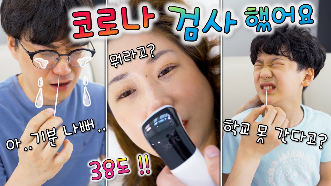 코로나 검사 했어요... 엄마가 38도 ?! ㅠㅠ 버섯도리는 학교를 못 갈까요 ?