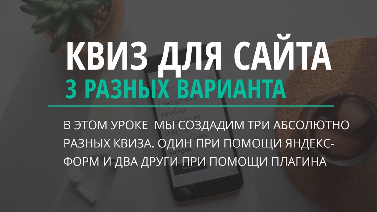Как создать квиз  3 способа