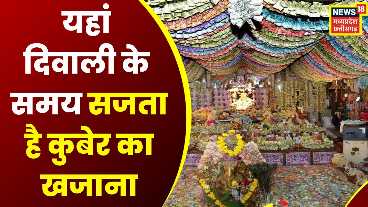 Dev Darshan | Ratlam के माता महालक्ष्मी मंदिर को कुबेर के खजाने के नाम से भी जाना जाता है | Top News