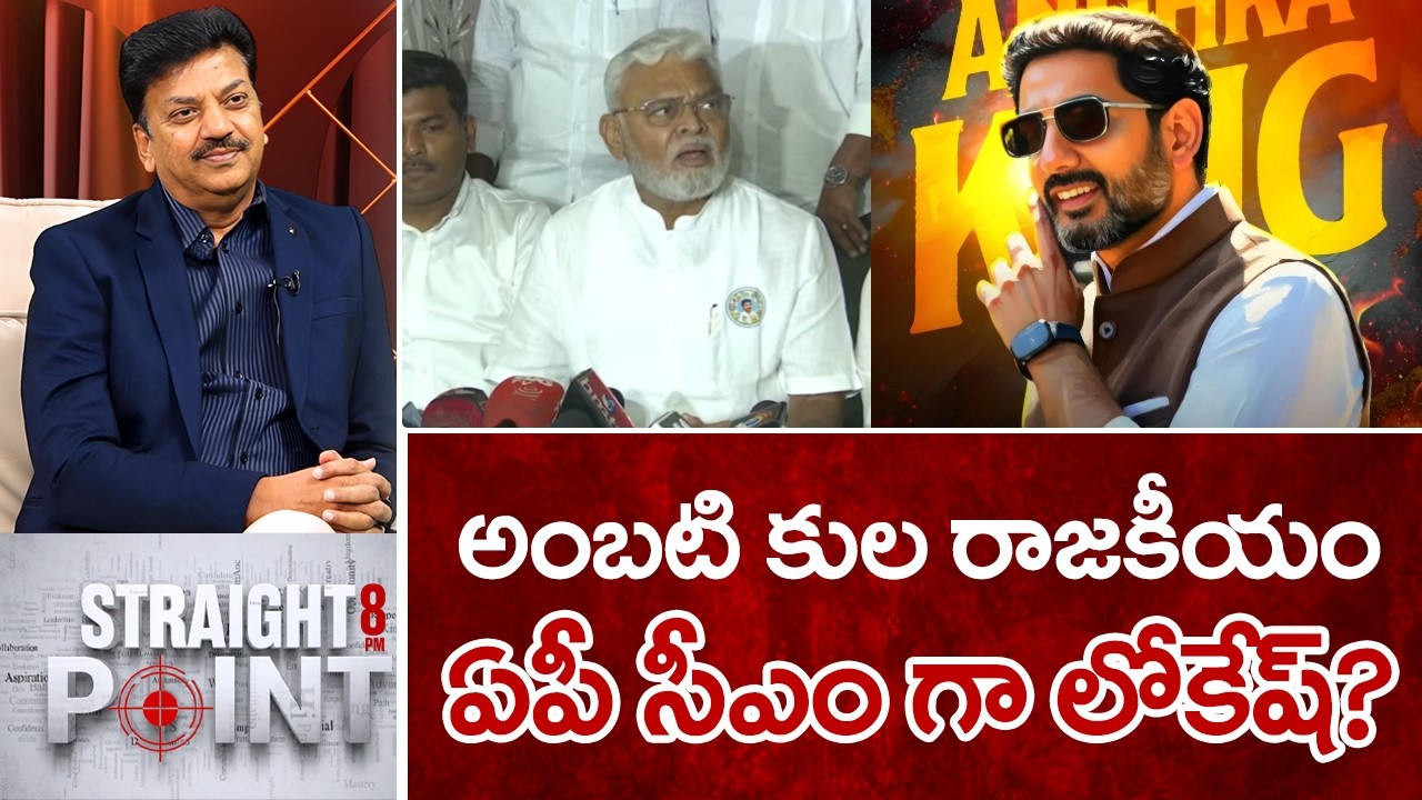 అంబటి కుల రాజకీయం..ఏపీ సీఎం గా లోకేష్..? | Mahaa News CEO Sivaram Prasad Intro