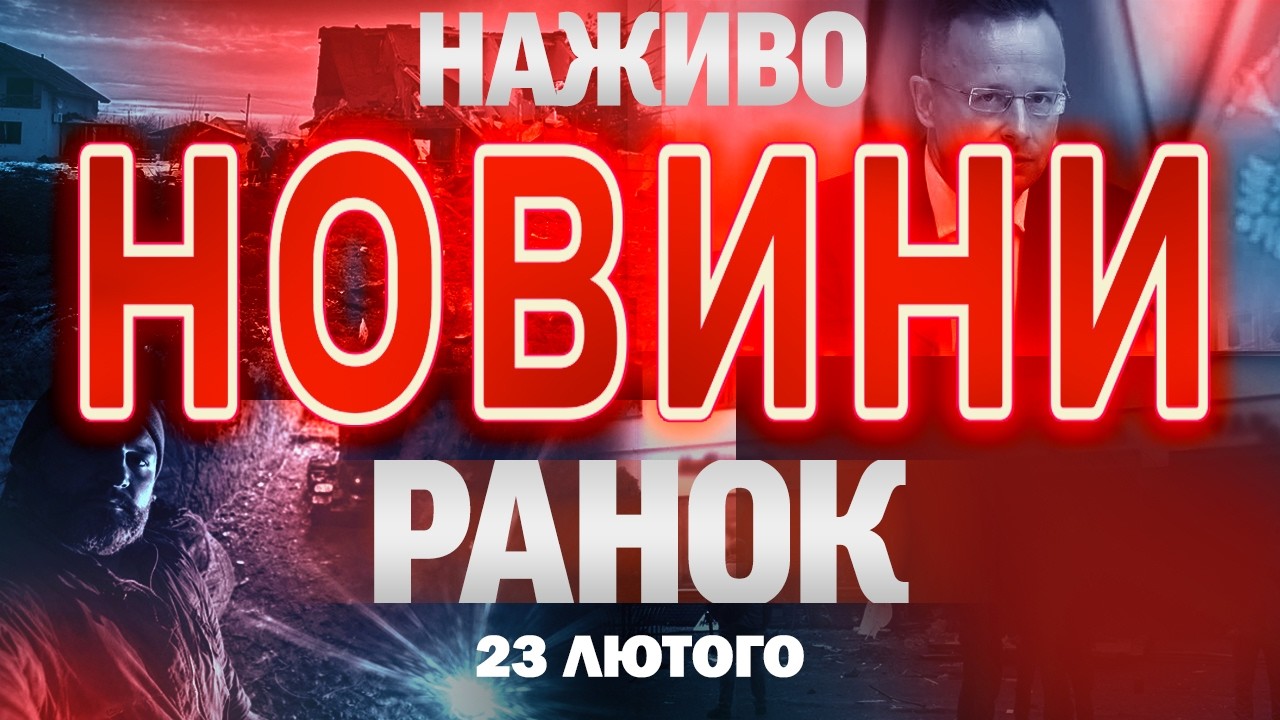 НАЖИВО РАНКОВІ НОВИНИ ПОНЕДІЛКА, 23 ЛЮТОГО