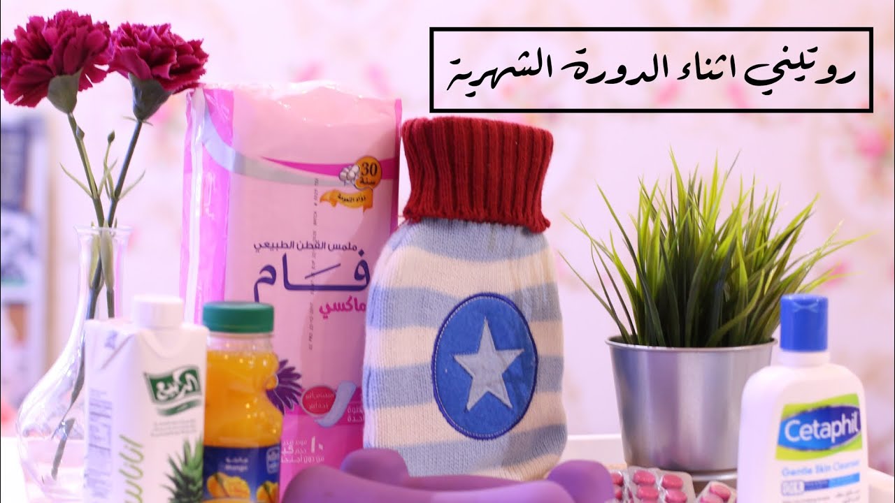 روتيني اثناء الدورة الشهرية | نصائح - ممنوعات - معتقدات خاطئة