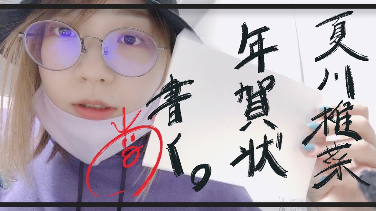 夏川椎菜、年賀状書く。