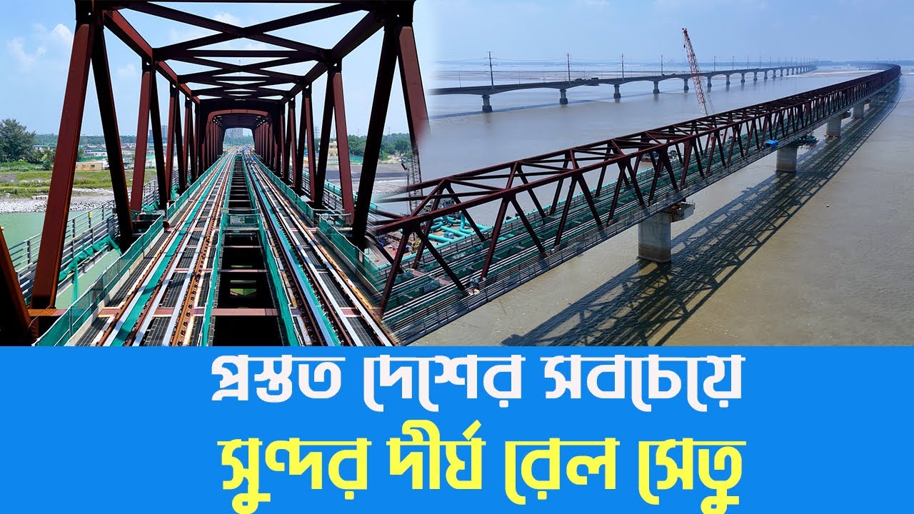 ডিসেম্বরেই দেশের সবচেয়ে সুন্দর যমুনা রেলওয়ে সেতু উদ্বোধন | Jamuna Rail Bridge Update 2024