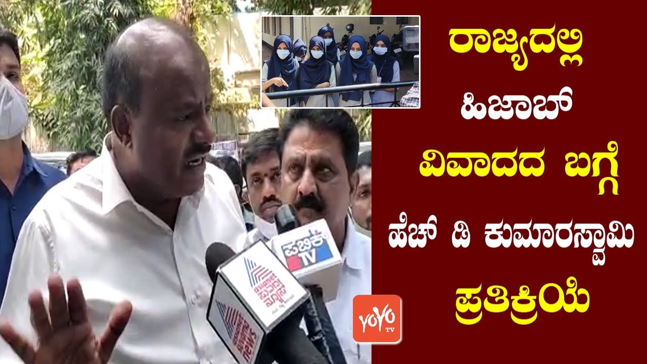Ex CM Kumaraswamy's Reaction on Hijab Controversy in Udupi | Karnataka Politics | YOYO TV Kannada