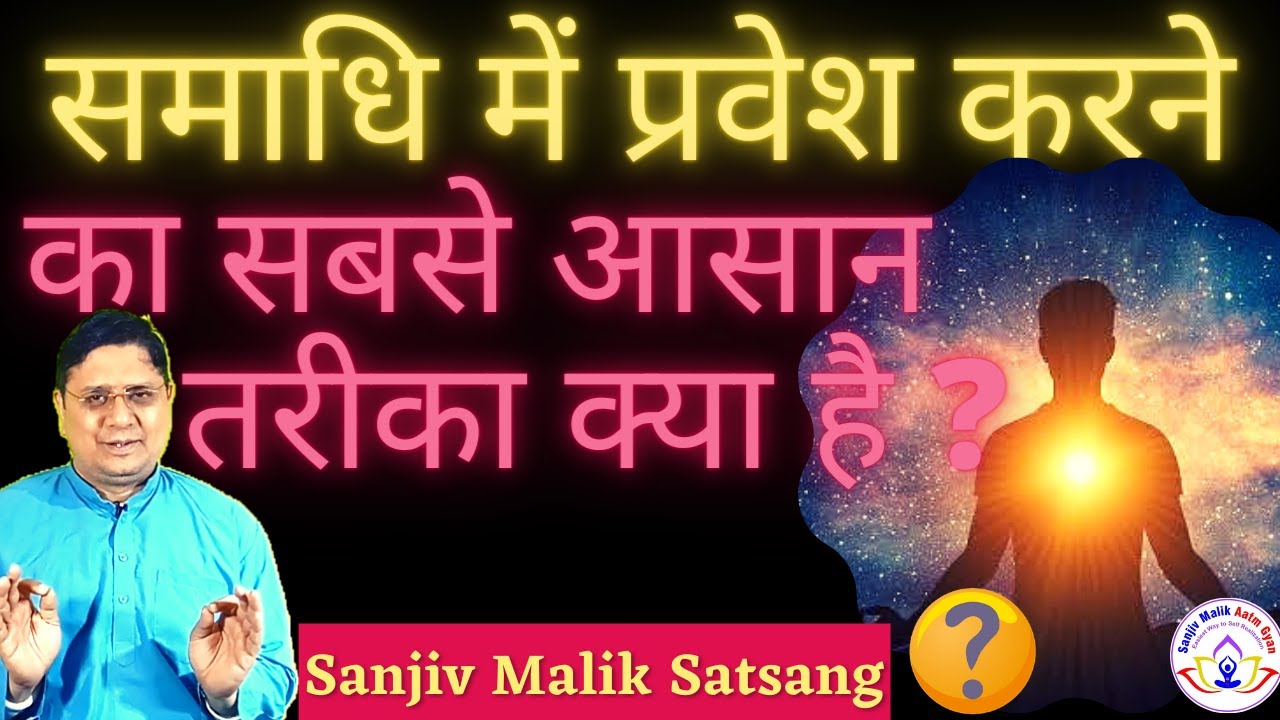 समाधि में प्रवेश करने का सबसे आसान तरीका तो जान लों! Easiest way to enter the mausoleum #SanjivMalik