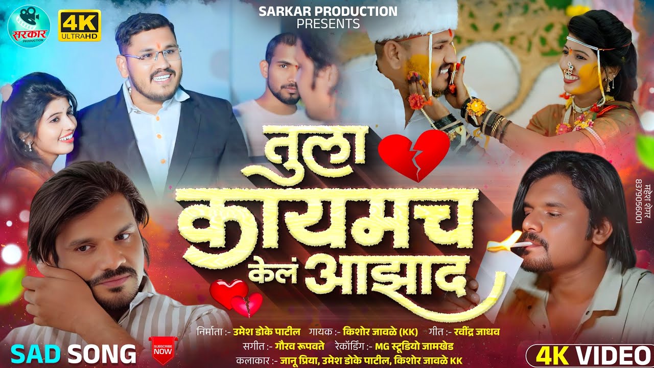Official Video | TULA KAYAMCH KEL AAZAD 💔| तुला कायमच केल आझाद | KISHOR JAWALE |JYANU PRIYA#kkbanjo
