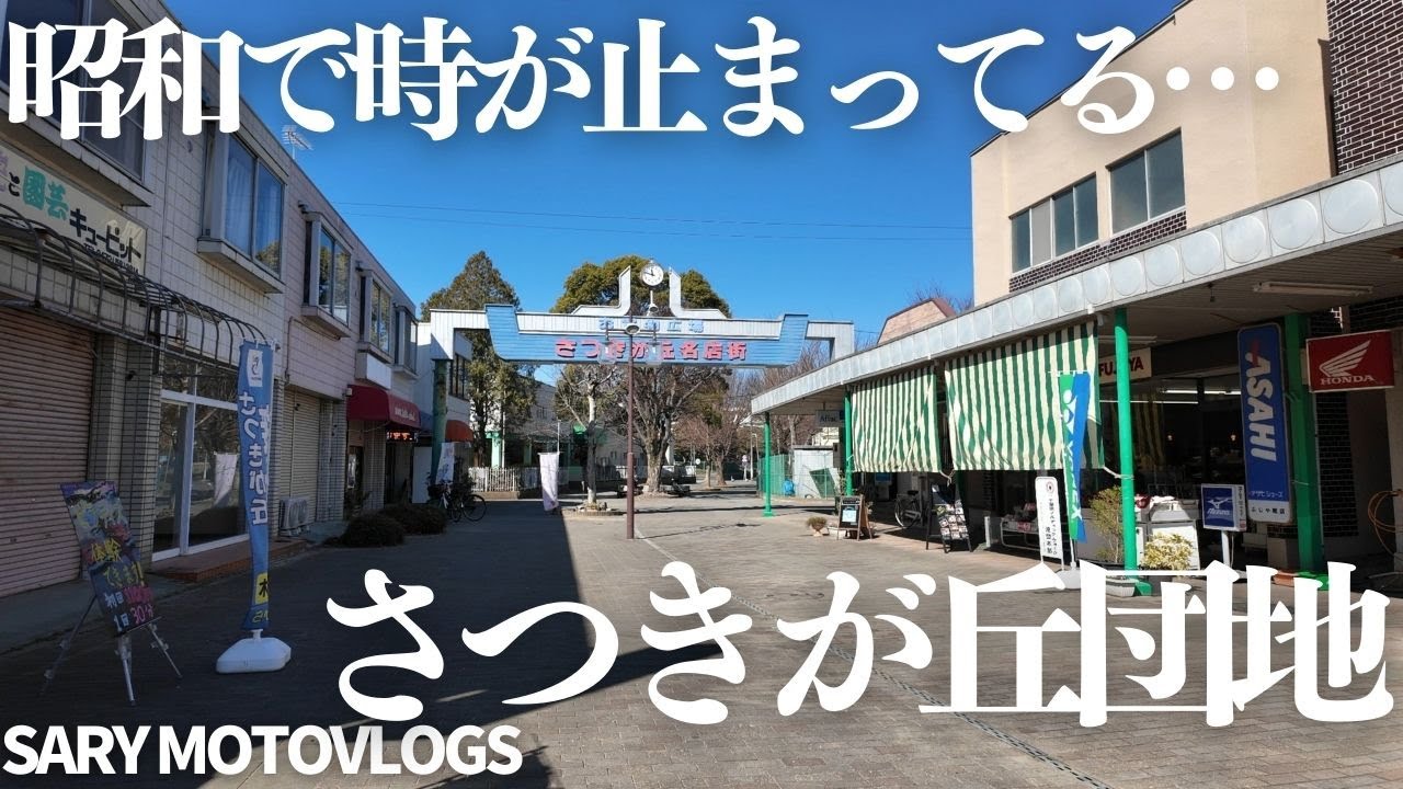 【ここだけ昭和】昭和の香りがする商店街のある団地　さつきが丘団地