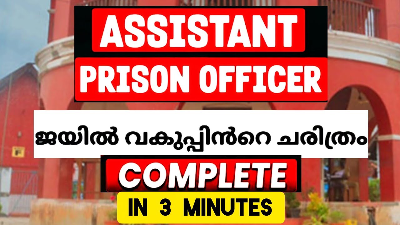 History of Kerala Prisons || Female Prison Officer Special Topic #psc #fapo 