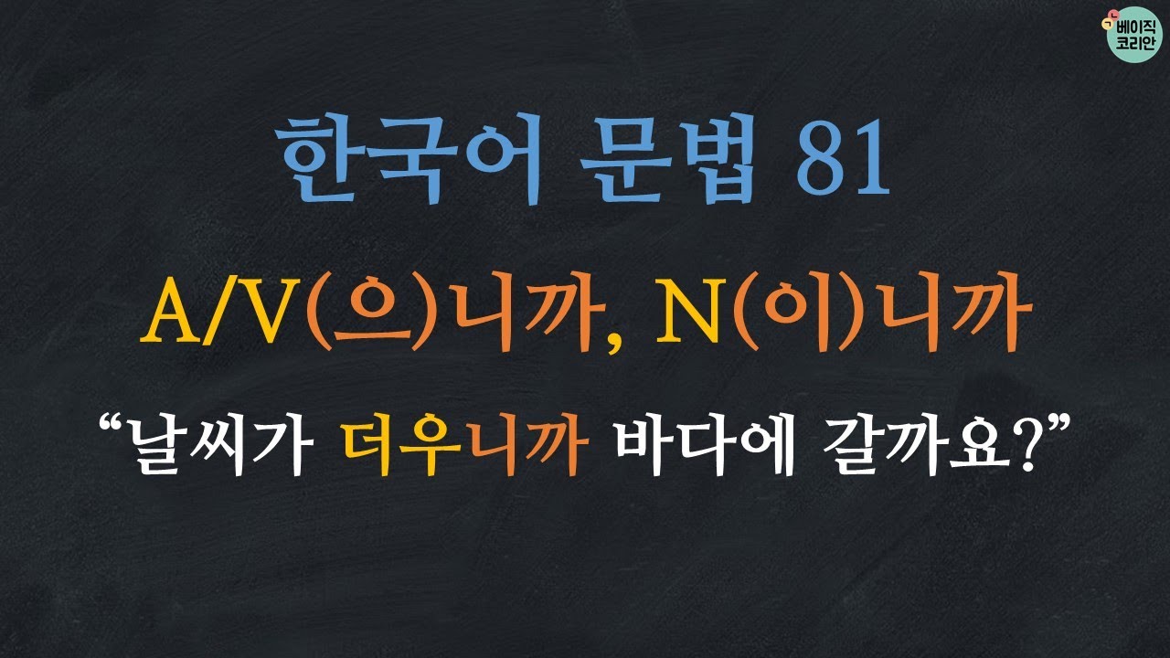 한국어 배우기 | 한국어 문법  81: A/V으니까/니까, N이니까/니까: Learn Korean  | Korean Grammar with Basic Korean