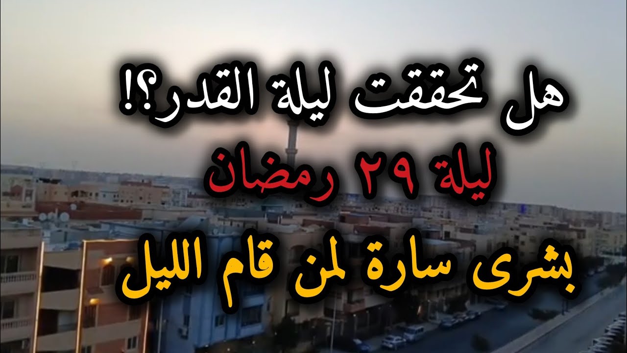 #ليلة القدر بفضل الله 2026 #ليلة_القدر  29 فى مصر وليلة 30 فى السعودية هل تحققت #اكسبلور