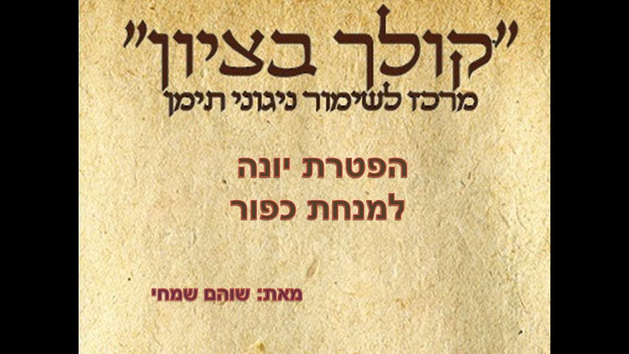 חדש!!! הפטרת יונה למנחת כפור בתימנית נוסח תימן מאת שוהם שמחי קולך בציון Shoham Simchi