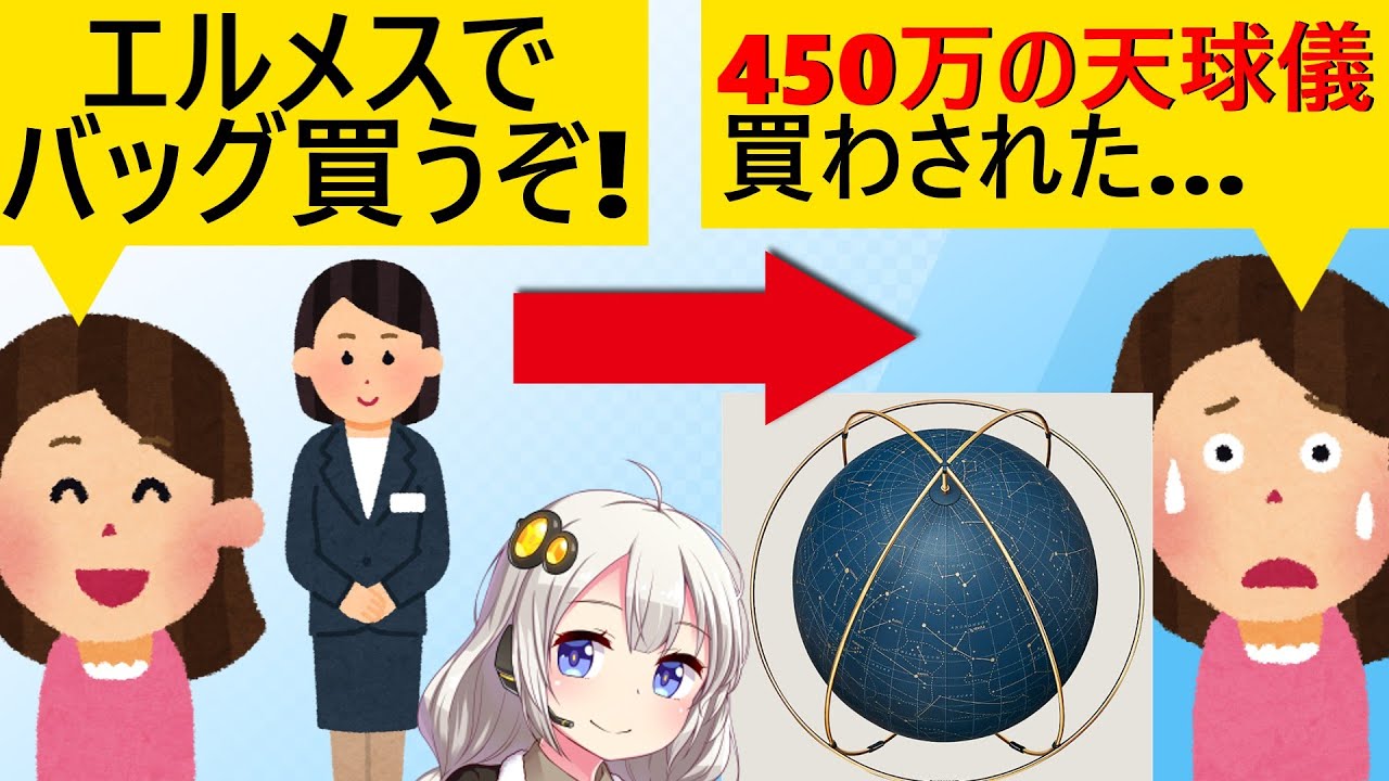X民「エルメスに3000万課金したのにバッグ買えずに天球儀買わされた😭」