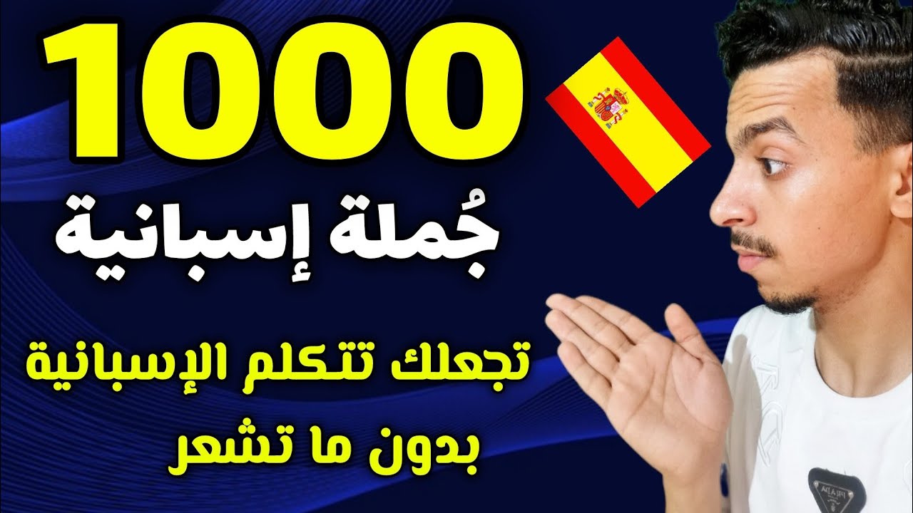 تعلم الإسبانية و استفد من أكتر من 1000 جملة، درس ملخص من الدروس السابقة 