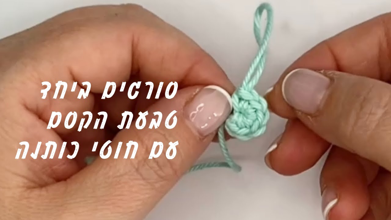 סריגת טבעת הקסם עם חוטי כותנה