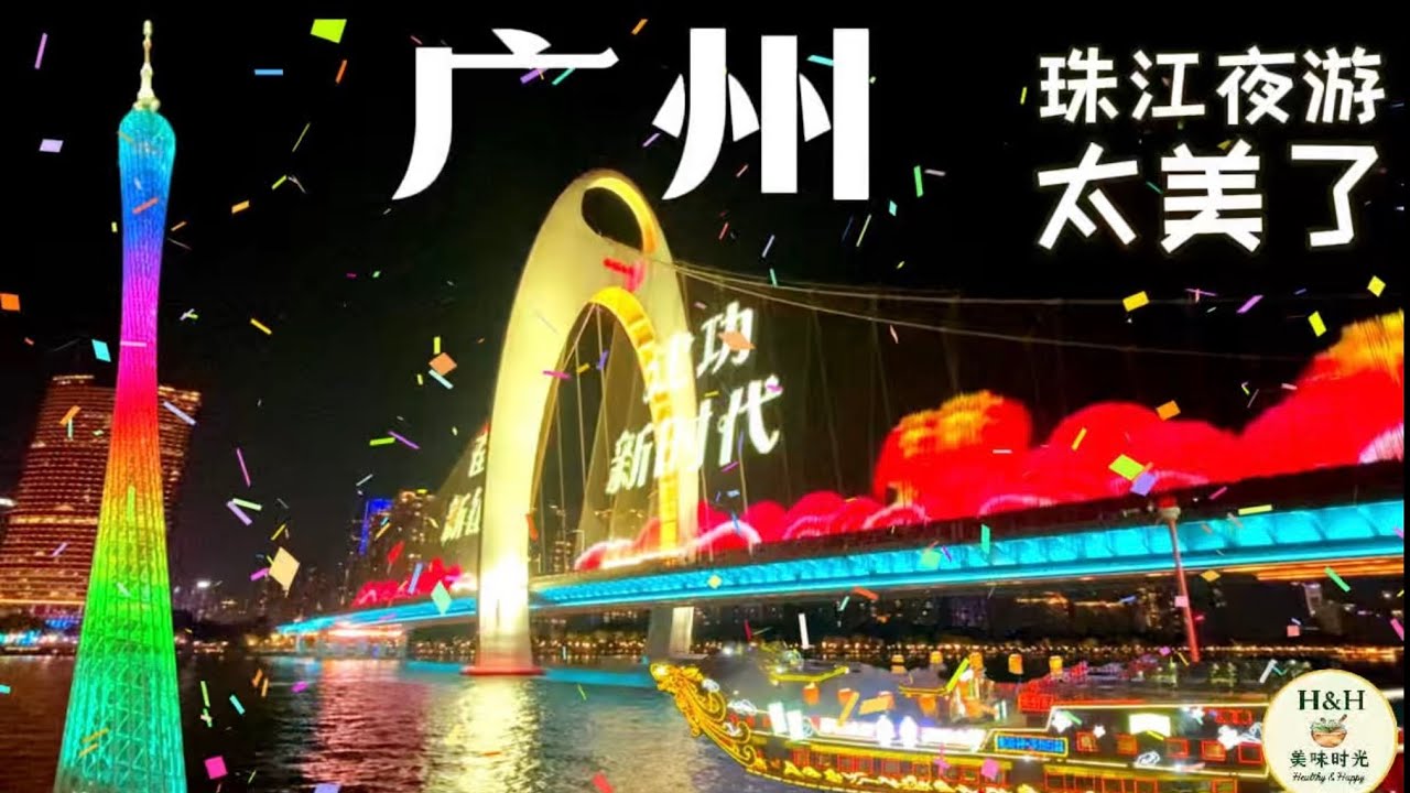 【回国游记】来广州必体验！坐船夜游珠江看小蛮腰｜沉浸式欣赏广州最美夜景｜Pearl River Night Cruise in Guangzhou