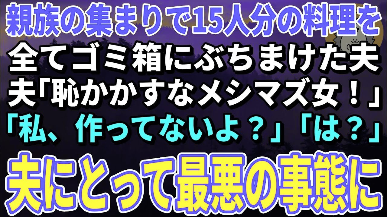 【スカッとする話】親族の集まりで15人分の料理を全てゴミ箱に捨てる夫「恥かかすなメシマズ女！」「私、作ってない」「は？」→5分後、夫にとって最悪の事態に…【朗読】【修羅場】