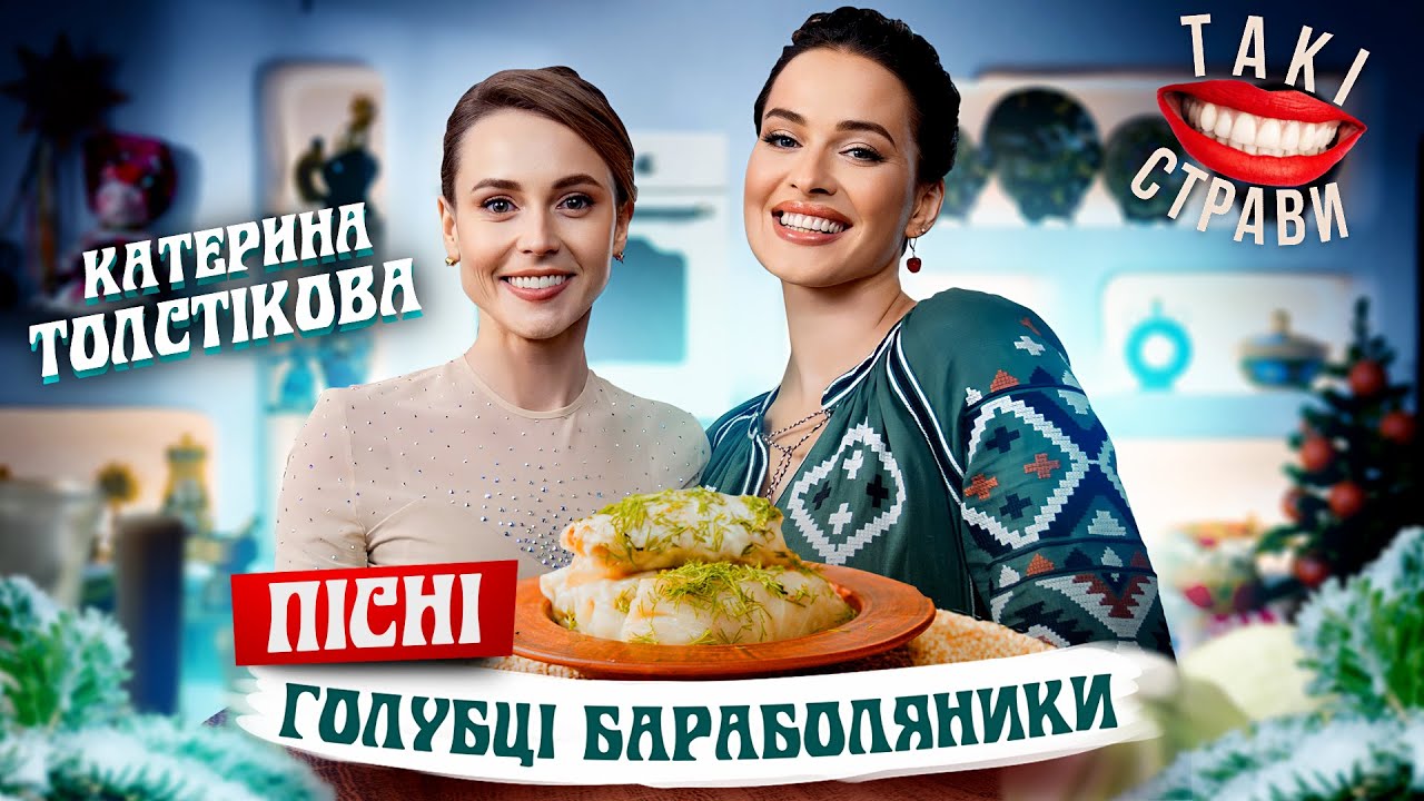 ПІСНІ Голубці бараболяники: Даша Астаф'єва, дієтолог Катерина Толстікова - ЗДОРОВЕ ХАРЧУВАННЯ!