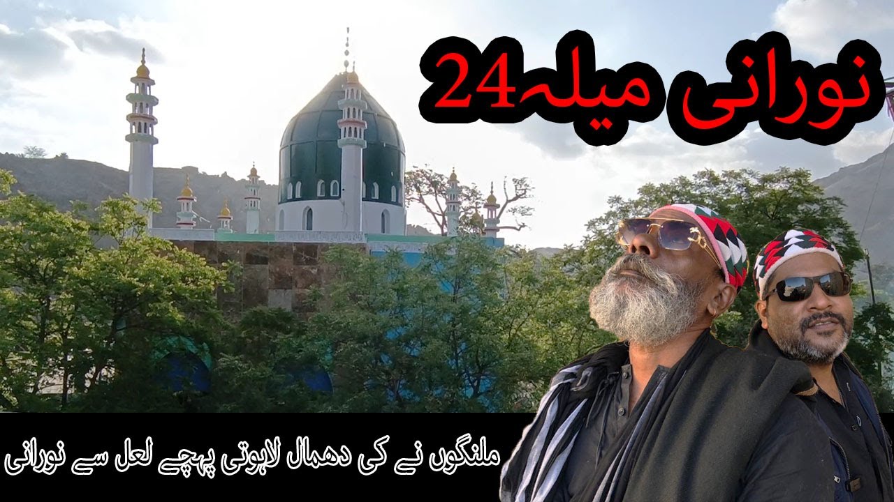 نورانی میلہ24 پہلا حصہ|AMAZING PEOPLE AT NOORANI |MELA |BELIEVERS|DEVOTIES SECRETS MYSTERIES