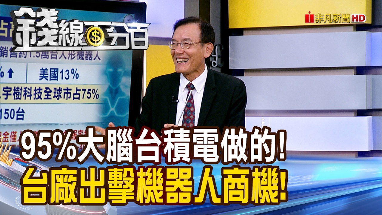 《95%大腦台積電做的! 台廠出擊搶機器人商機!》【錢線百分百】20260325-9│非凡財經新聞│