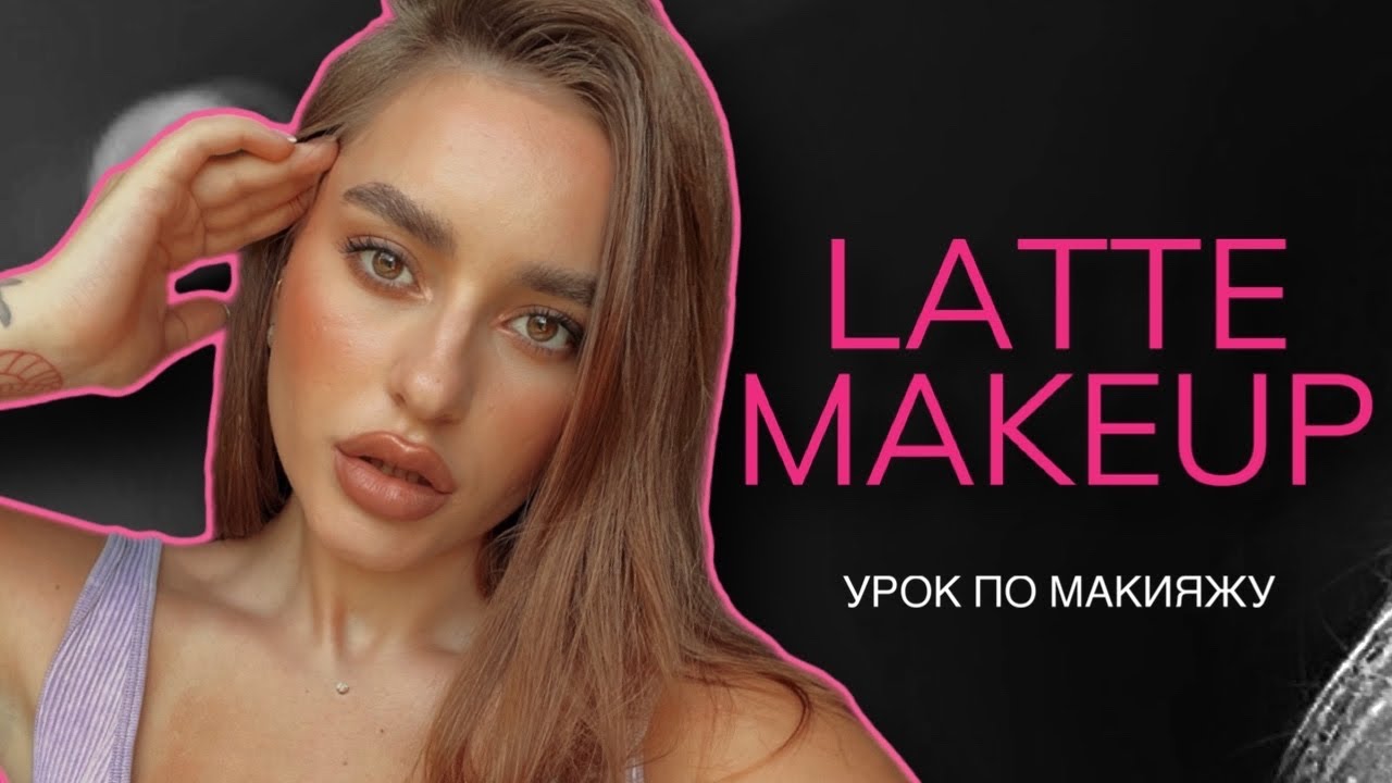 TIK TOK LATTE MAKEUP | ЛАТТЕ МАКИЯЖ