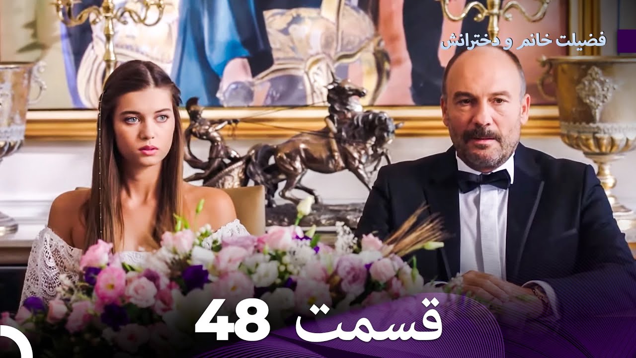فضیلت خانم و دخترانش قسمت 48 (Dooble Farsi)