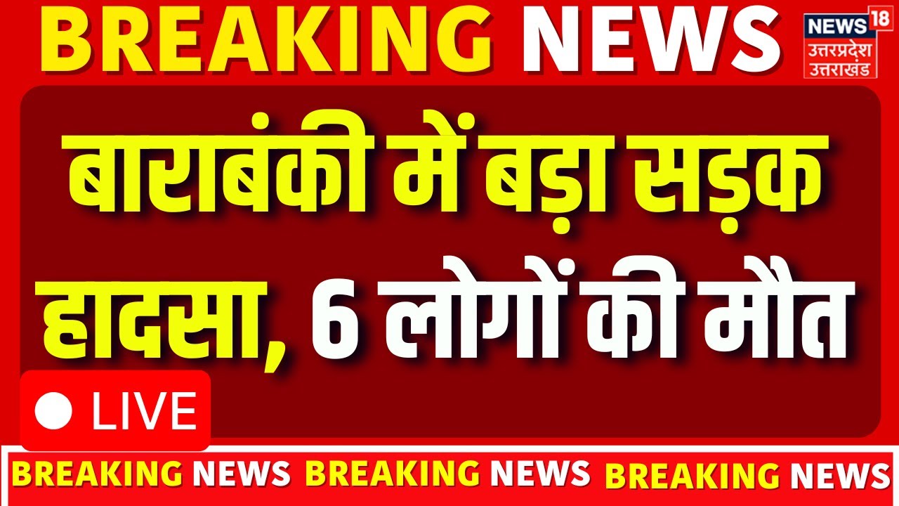 Barabanki Road Accident Live: बाराबंकी में तेज रफ्तार ट्रक की टक्कर से 6 की मौत | Breaking News Live