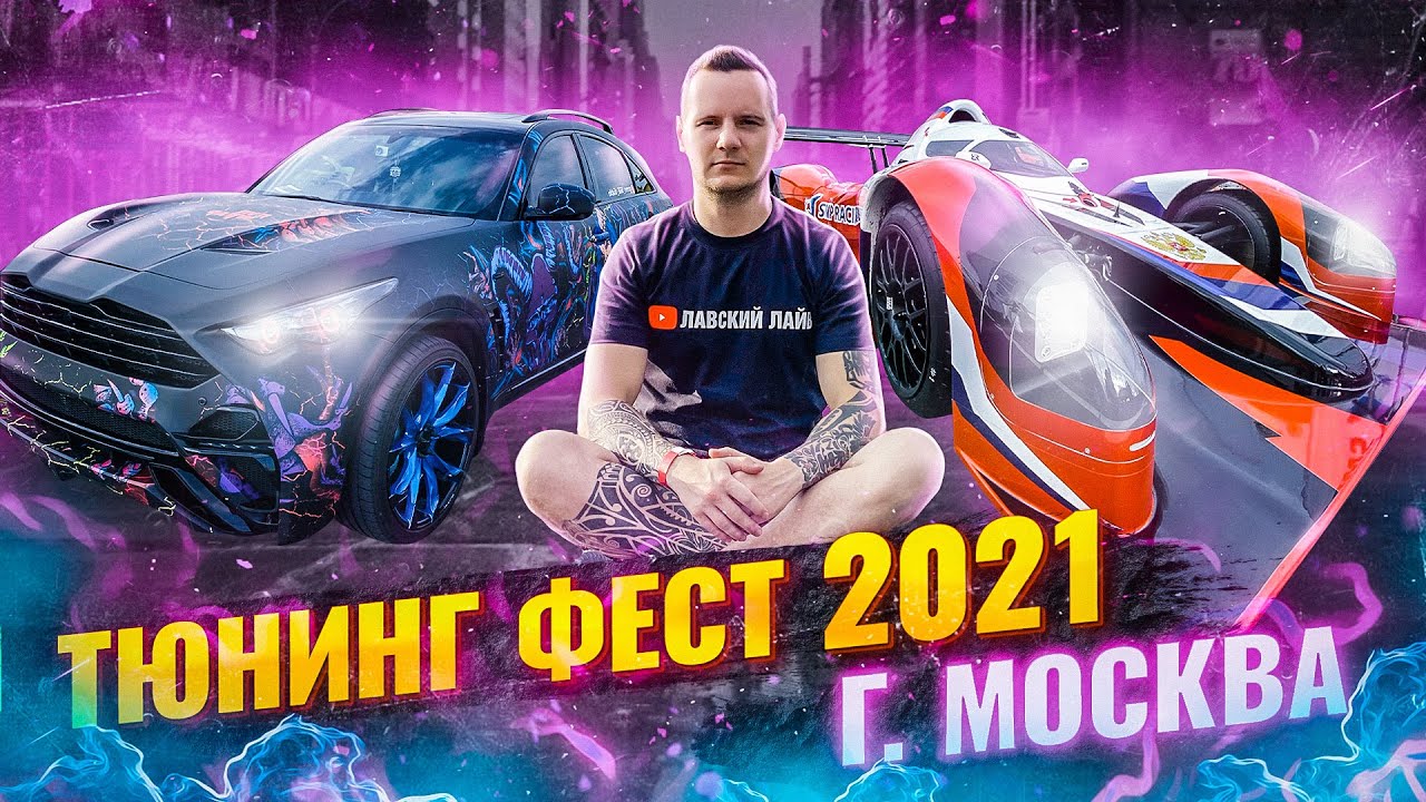Авто тюнинг фестиваль Москва 21 августа 2021 Moscow Raceway