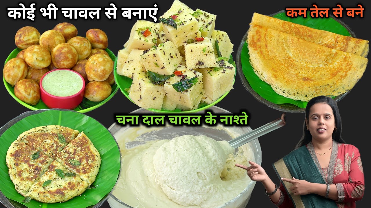 चना दाल और चावल से बनाएं 😋👌स्वादिष्ट मजेदार नाश्ते।Rice Dal Recipe।#dalricedhokala।breakfast Recipes
