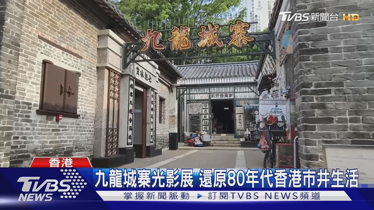 九龍城寨光影展 還原80年代香港市井生活｜TVBS新聞 @TVBSNEWS01