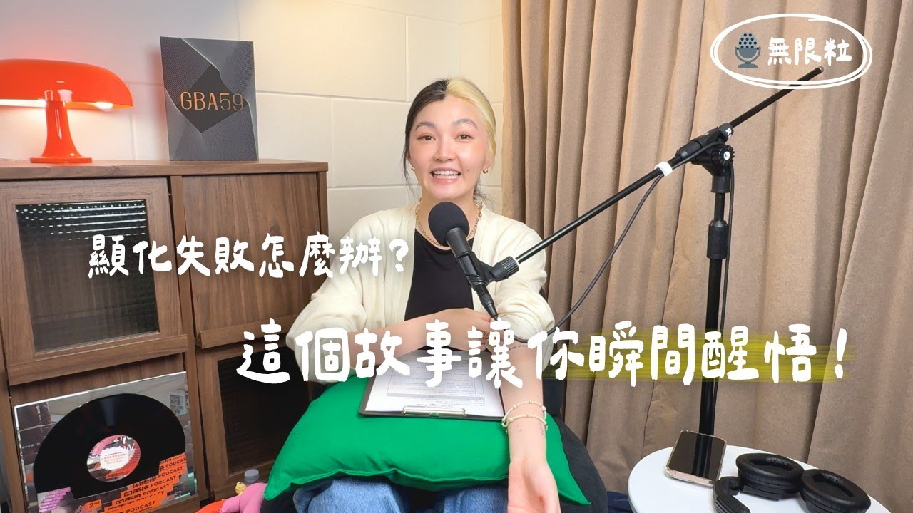 🎙️｜顯化失敗怎麼辦？這個故事會讓你瞬間醒悟！｜心粒話