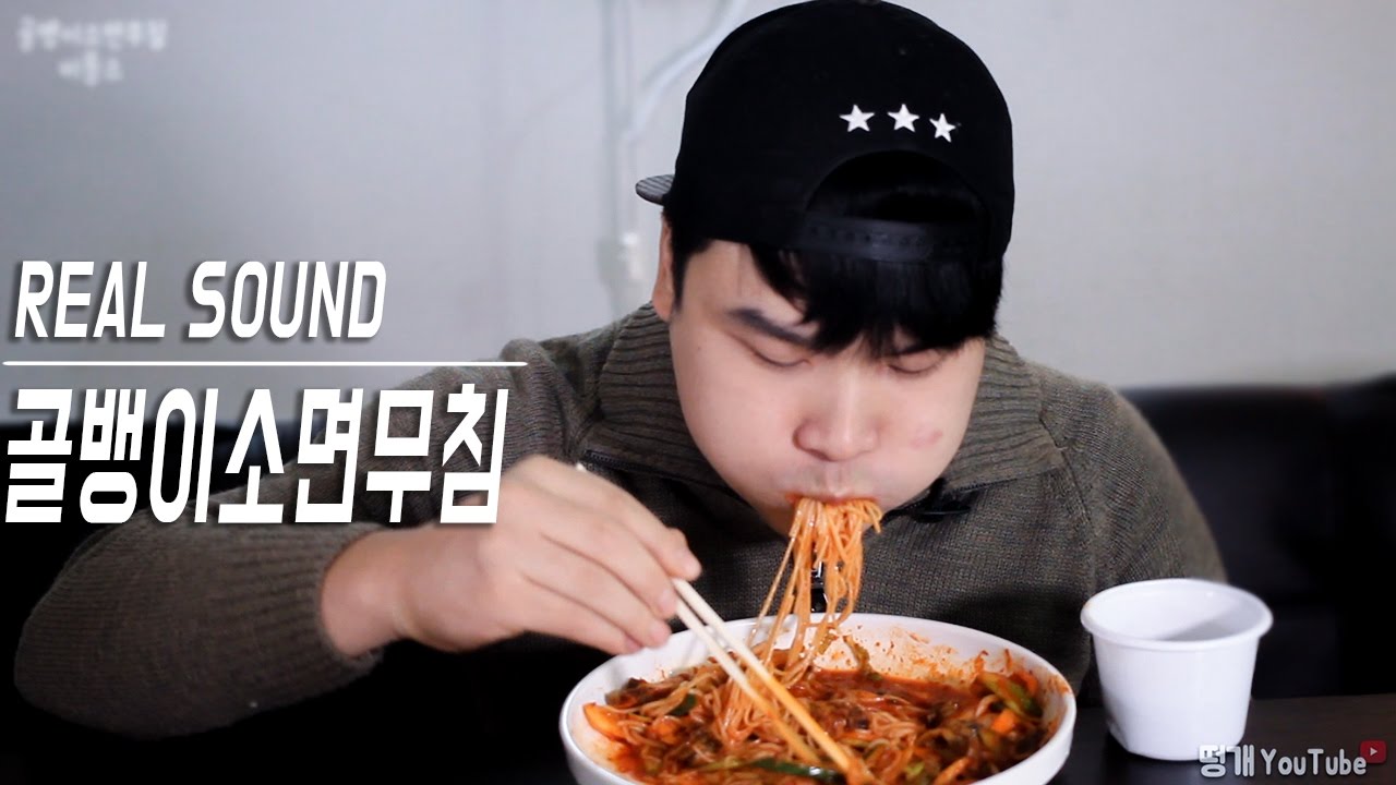 [식사를 합시다 #44]  골뱅이소면무침 리얼사운드 먹방 Mukbang